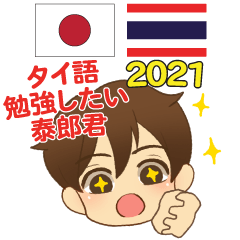 泰郎君 タイ語勉強したい 日本タイ 2021