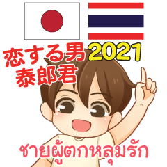 Thai Japanese Thairou Fall in Love 2021