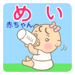 めいちゃん 赤ちゃん 専用のスタンプ Line スタンプ Line Store