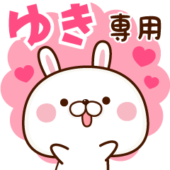 □ゆき専用□名前スタンプ - LINE スタンプ | LINE STORE □ゆき専用□名前スタンプ - LINE スタンプ | LINE STORE
