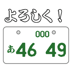 ナンバープレートスタンプ Line スタンプ Line Store ナンバープレートスタンプ Line スタンプ Line Store