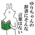 ゆりちゃんが使う名前スタンプ