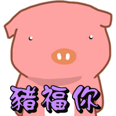 粉紅豬-給你滿滿的豬福(長輩圖)