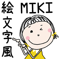 みき]専用☆絵文字風☆名前スタンプ - LINE スタンプ | LINE STORE