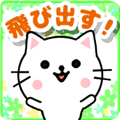 飛び出すネコ 毎日使える Line スタンプ Line Store