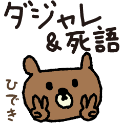 Bear joke words stickers for Hideki