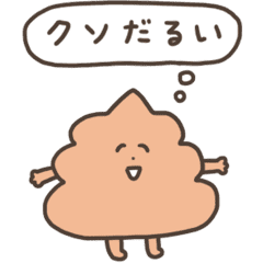 クソうんこスタンプ4 Line スタンプ Line Store クソうんこスタンプ4 Line スタンプ Line Store