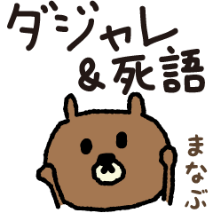 Bear joke words stickers for Manabu