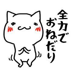 おねだりお願いスタンプ Line スタンプ Line Store