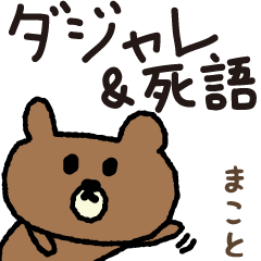 Bear joke words stickers for Makoto