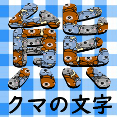 The Nichijyoukuma Kumamoji Sticker 7