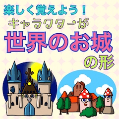 Let's have fun learning!world castle