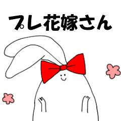 プレ花嫁のうさぎさん Line スタンプ Line Store