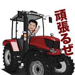 動く トラクターでいく昭和の男2 Line スタンプ Line Store 動く トラクターでいく昭和の男2 Line スタンプ Line Store
