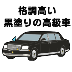 格調高い黒塗りの高級車スタンプ