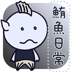 鮪魚 > 生活日常篇