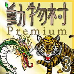 動物村 Premium 3