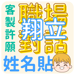 翔立 姓名貼<職場對話>客服、業務、上班族