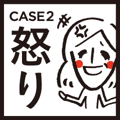 「人それぞれ」CASE2〜怒り〜