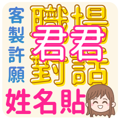 JYUN-JYUN (name sticker)