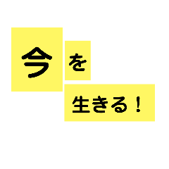 毎日生きる的語録