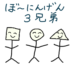 Three brothers of stick figures