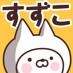 Name Sticker Suzuko