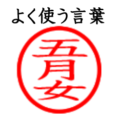 Saotome,Sotome(Often use language)