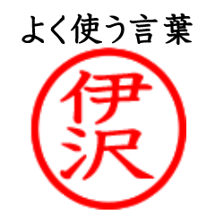 Izawa,Isawa(Often use language)