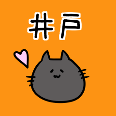井戸さんスタンプ（黒猫Ver,）