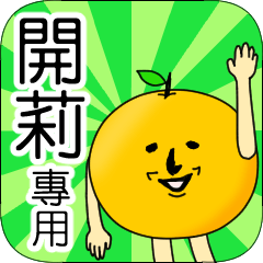 【開莉】專用 名字貼圖 橘子