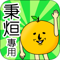 【秉烜】專用 名字貼圖 橘子