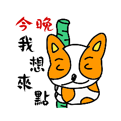 今晚，我想來點 抖仔第2集