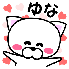 ゆな』専用の名前スタンプ - LINE スタンプ | LINE STORE