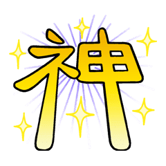 感情や状況が伝わる漢字一文字 Vol 1 Line スタンプ Line Store 感情や状況が伝わる漢字一文字 Vol 1 Line スタンプ Line Store