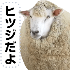 ほほえみフレンズ 羊のメッセージスタンプ