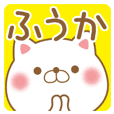 ふうかが使う面白名前スタンプ Line スタンプ Line Store
