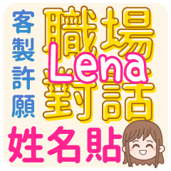 Lena 姓名貼<職場對話>客服、業務、上班族