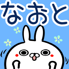 なおとさん】専用40個入♪名前スタンプ♪ - LINE スタンプ なおとさん】専用40個入♪名前スタンプ♪ - LINE スタンプ