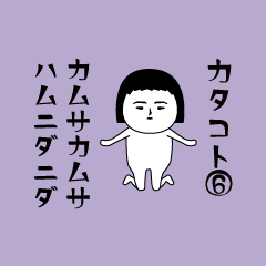 Interesting sticker [katakoto6].