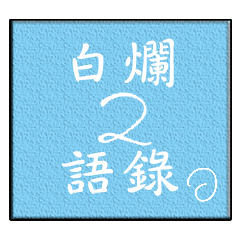 白爛語錄2 人若不帥 在暖都是變態