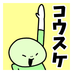 Sticker of "Kosuke"
