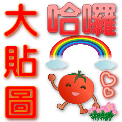 Cute tomatoes-practical large stickers