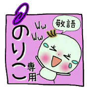 Sticker of the honorific of [Noriko]!