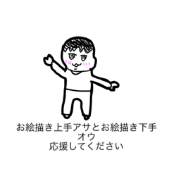 絵上手アサと絵下手オウスタンプ Line スタンプ Line Store