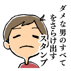 ダメな男のすべてをさらけ出すスタンプ Line スタンプ Line Store