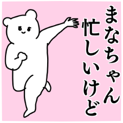 まなちゃん◎専用の名前スタンプ - LINE スタンプ | LINE STORE まなちゃん◎専用の名前スタンプ - LINE スタンプ | LINE STORE