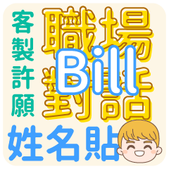 Bill 姓名貼<職場對話>客服、業務、上班族