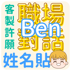 Ben 姓名貼<職場對話>客服、業務、上班族