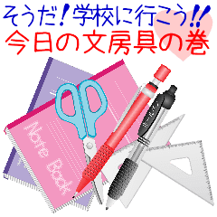 そうだ 学校に行こう 今日の文房具の巻 Line スタンプ Line Store そうだ 学校に行こう 今日の文房具の巻 Line スタンプ Line Store